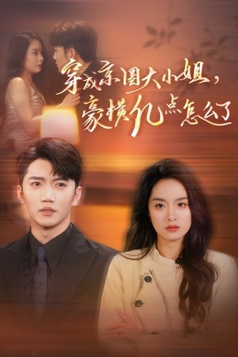 Poster of 穿成京圈大小姐，豪横亿点怎么了