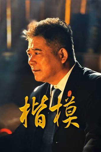 Poster of 楷模