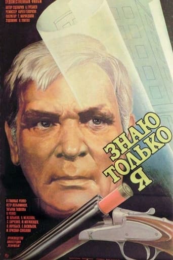 Poster of Знаю только я