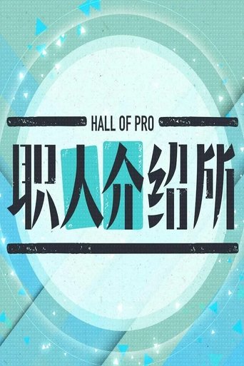 Portrait for 职人介绍所 - Season 2