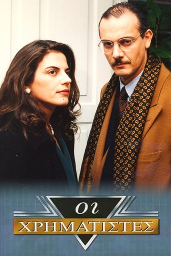 Portrait for Οι Χρηματιστές - Season 1