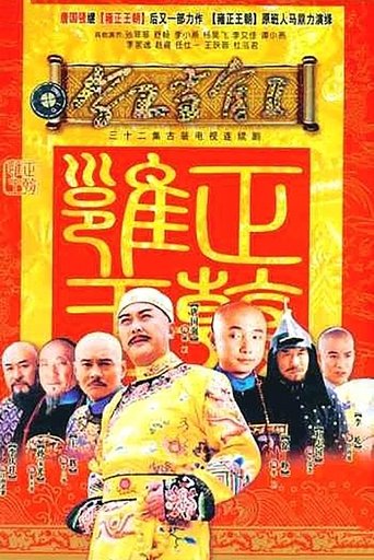 Portrait for 李卫当官2 - Season 1