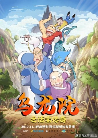 乌龙院之活宝传奇 Poster of 乌龙院之活宝传奇