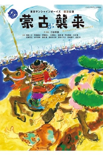 蒙古が襲来 Poster of 蒙古が襲来