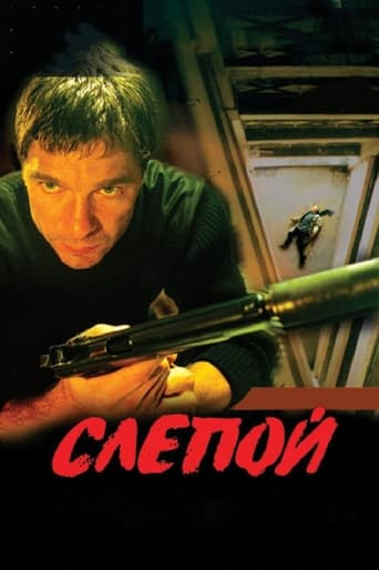 Poster of Слепой