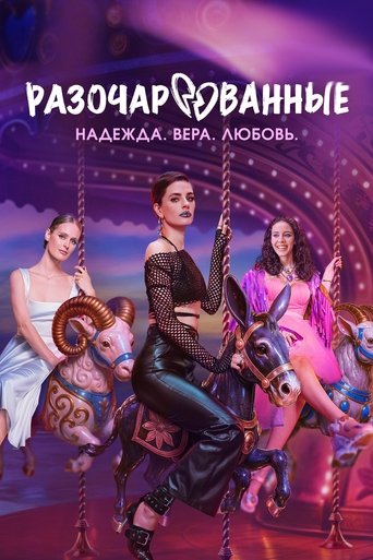 Portrait for Разочарованные - Season 1