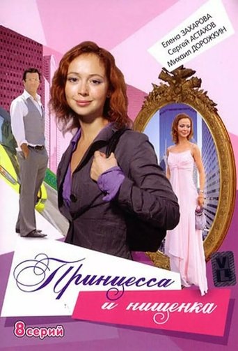 Portrait for Принцесса и нищенка - Season 1
