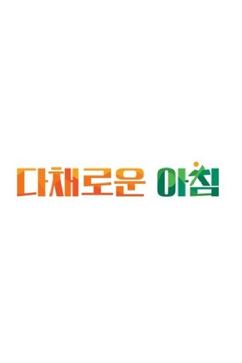 다채로운 아침 Poster of 다채로운 아침