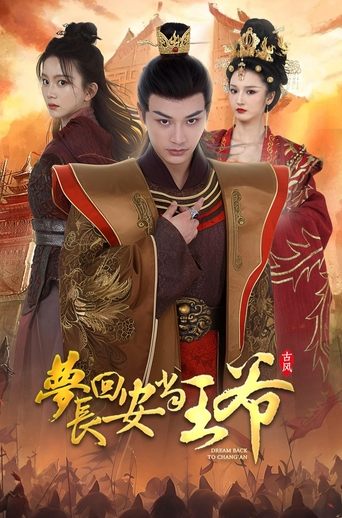 梦回长安当王爷 Poster of 梦回长安当王爷