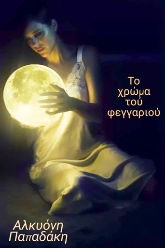Portrait for Το χρώμα του φεγγαριού - Season 1