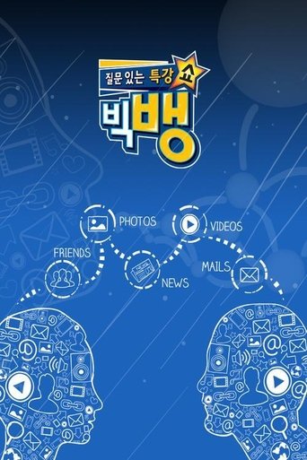 질문 있는 특강쇼-빅뱅 Poster of 질문 있는 특강쇼-빅뱅