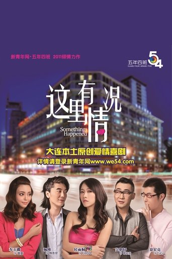 这里有情况 Poster of 这里有情况
