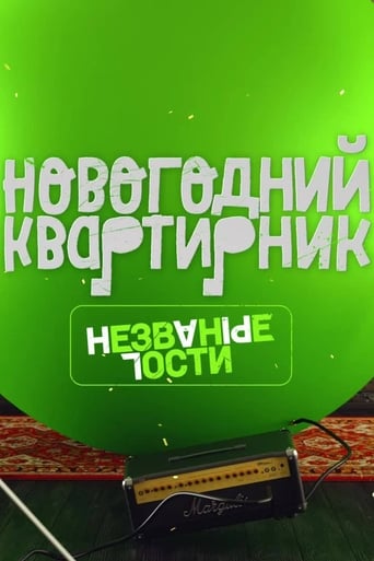 Poster of Квартирник НТВ у Маргулиса. Новогодний выпуск. Незваные гости
