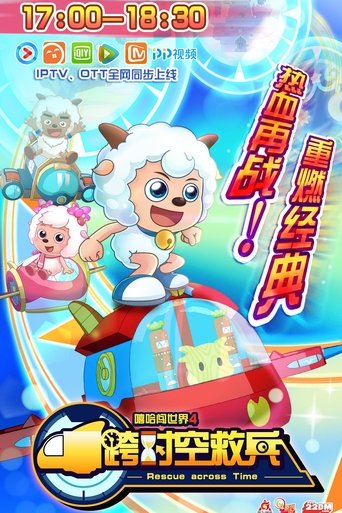 Portrait for 喜羊羊与灰太狼之跨时空救兵 - Season 1