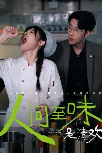 人间至味是清欢 Poster of 人间至味是清欢