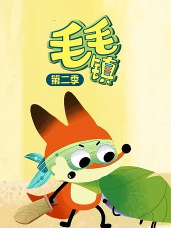 Portrait for 毛毛镇 - Season 2