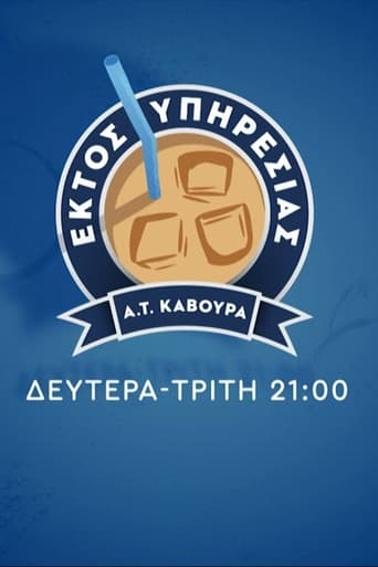 Poster of Εκτός Υπηρεσίας