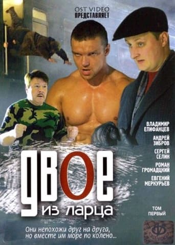 Poster of Двое из ларца