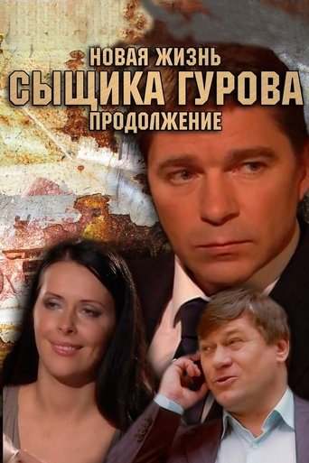 Portrait for Новая жизнь сыщика Гурова - Season 2