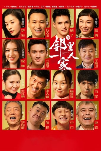 邻里一家人 Poster of 邻里一家人