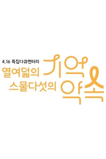 Poster of 4.16 특집 다큐멘터리 열여덟의 기억, 스물다섯의 약속