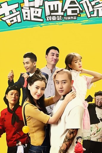 奇葩四合院 Poster of 奇葩四合院