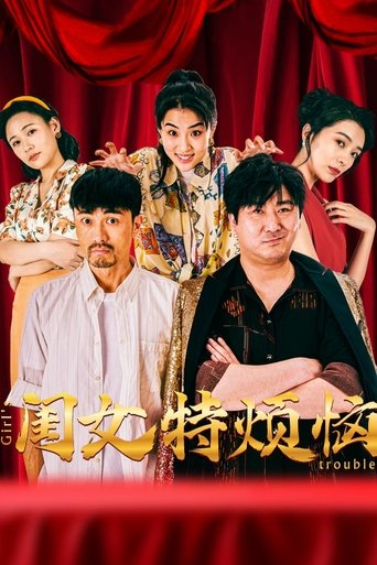Poster of 闺女特烦恼