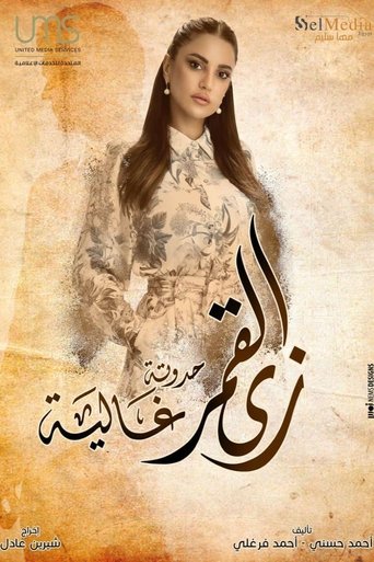 Poster of زي القمر - حدوتة غالية