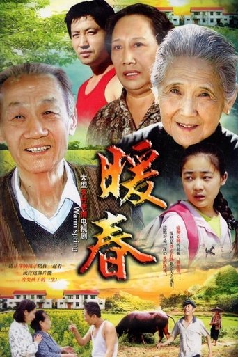 Poster of 暖春