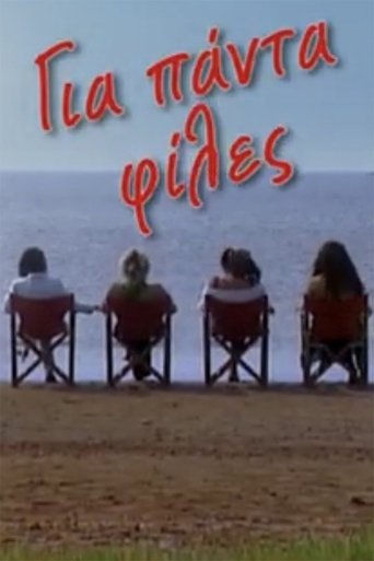 Για πάντα φίλες Poster of Για πάντα φίλες