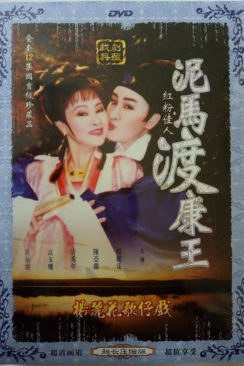 泥馬渡康王 Poster of 泥馬渡康王