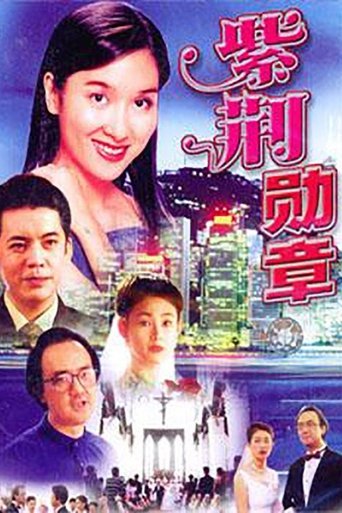 紫荆勋章 Poster of 紫荆勋章