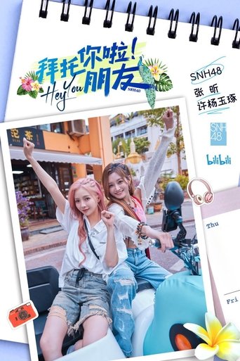 拜托你啦!朋友 Poster of 拜托你啦!朋友