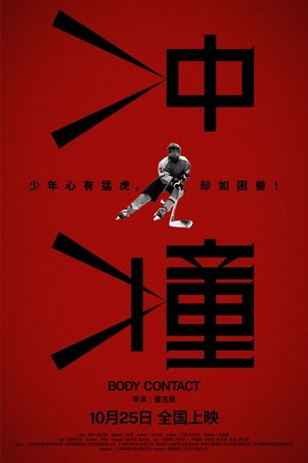 Poster of 冲撞