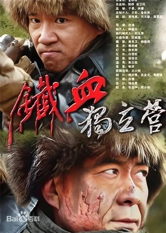 铁血独立营 Poster of 铁血独立营
