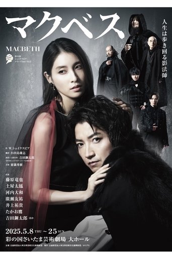 Poster of マクベス