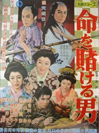 Poster of Inochi wo Kakeru Otoko