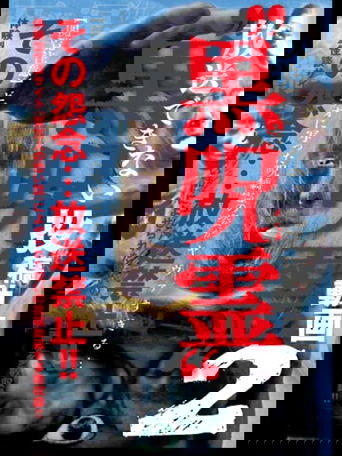 Poster of Submitted Videos That Cannot be Broadcast: Black Ghost 2