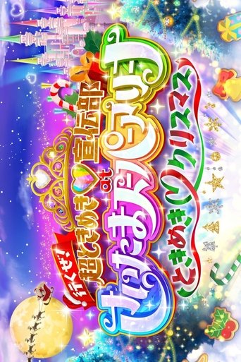 Poster of 行くぜ!超ときめき♡宣伝部 at さいたまスーパーアリーナ 〜超ときめきクリスマス〜