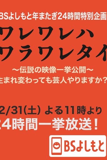 ワレワレハワラワレタイ Poster of ワレワレハワラワレタイ