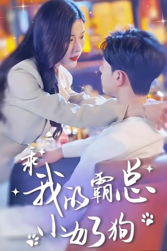 Poster of 乖，我的霸总小奶狗
