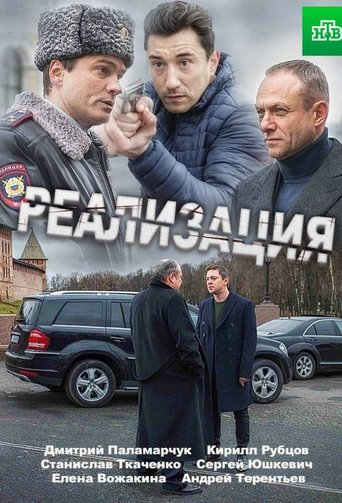 Portrait for Реализация - Season 1