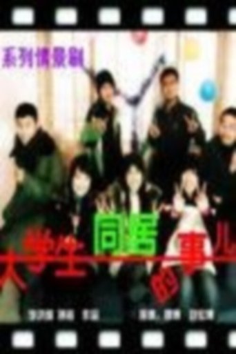 Portrait for 大学生同居的事儿 - Specials