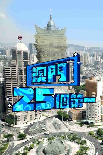 Poster of Macau 25 Best