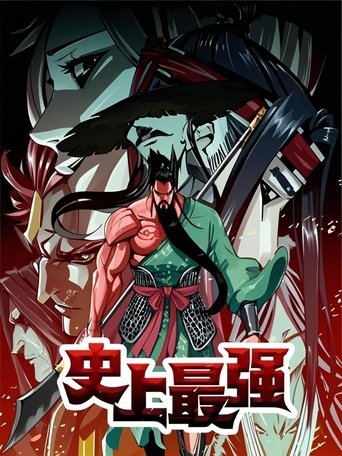 史上最强 动态漫 Poster of 史上最强 动态漫
