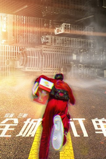 Poster of 全城订单