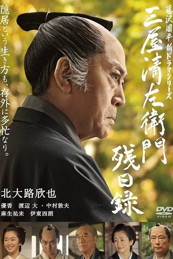 三屋清左衛門残日録 Poster of 三屋清左衛門残日録