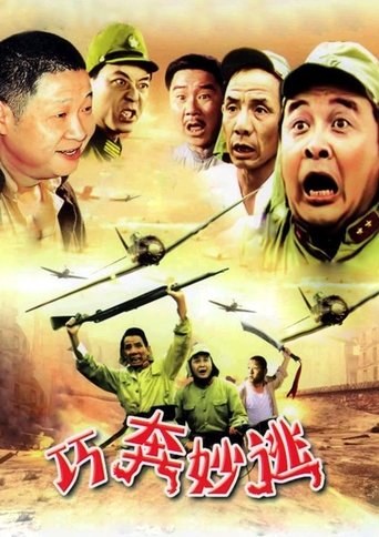 巧奔妙逃 Poster of 巧奔妙逃