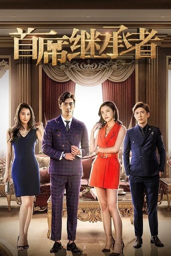 Poster of 首席继承者