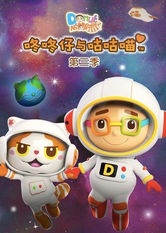 Portrait for 咚咚仔与咕咕喵 - Season 3